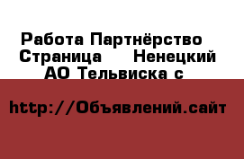 Работа Партнёрство - Страница 2 . Ненецкий АО,Тельвиска с.